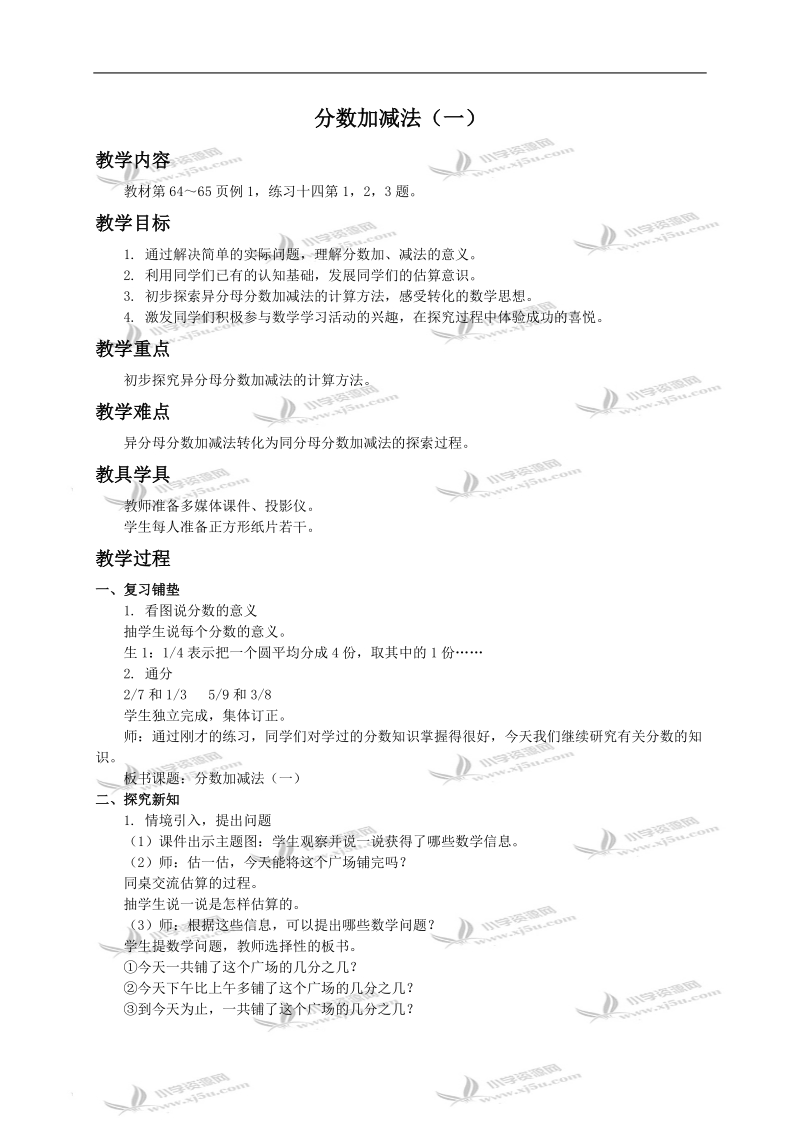 （西师大版）五年级下册数学教案 分数加减法（一）.doc_第1页