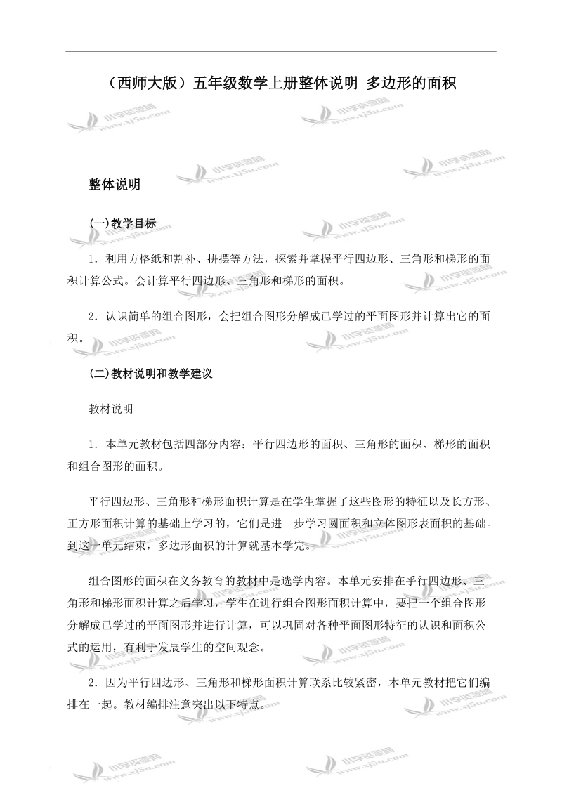 （西师大版）五年级数学上册整体说明 多边形的面积.doc_第1页