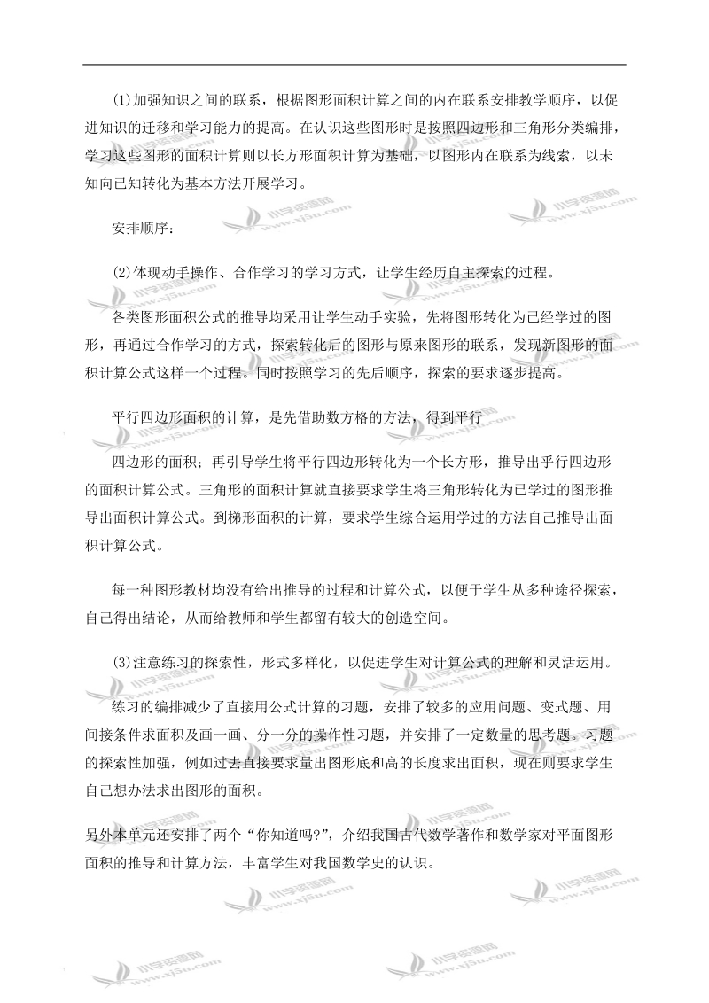 （西师大版）五年级数学上册整体说明 多边形的面积.doc_第2页