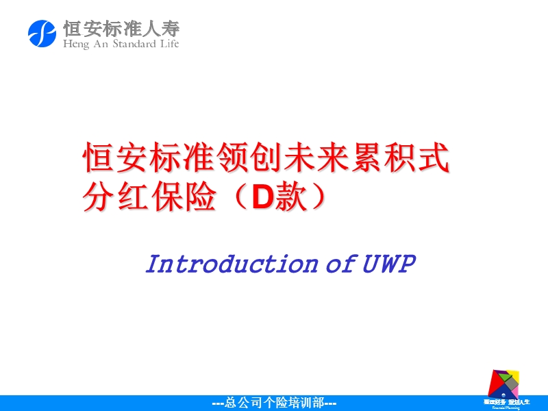 恒安标准人寿领创未来储蓄计划-恒安标准人寿保险公司产品宣导说明会主持培训.ppt_第1页