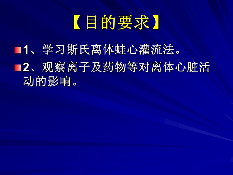 离体蛙心灌流.ppt_第2页