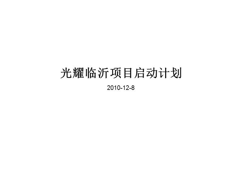 2010光耀临沂项目启动计划-初稿59p.ppt_第1页