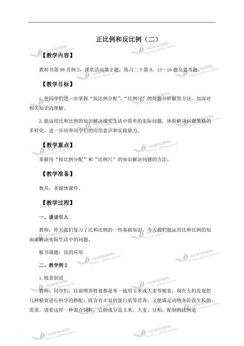 （西师大版）六年级数学下册教案 正比例和反比例 1 第二课时.doc_第1页