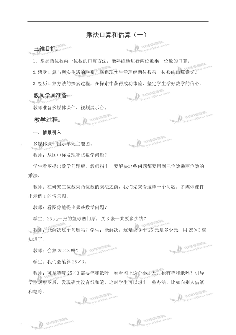 （西师大版）四年级数学上册教案 乘法口算和估算（一）.doc_第1页