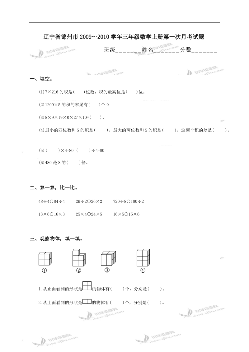 辽宁省锦州市学年三年级数学上册第一次月考试题.doc_第1页