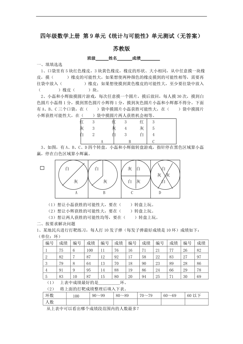 （苏教版）四年级数学上册 第9单元《统计与可能性》.doc_第1页