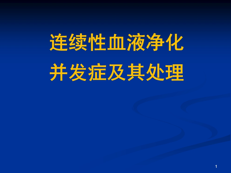 连续性血液净化.ppt_第1页