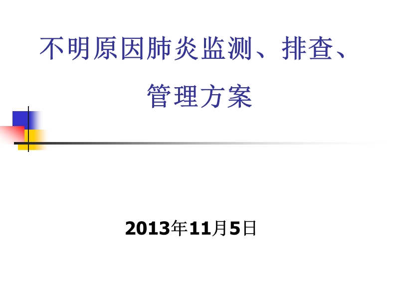 不明原因肺炎的监测方案.ppt_第1页