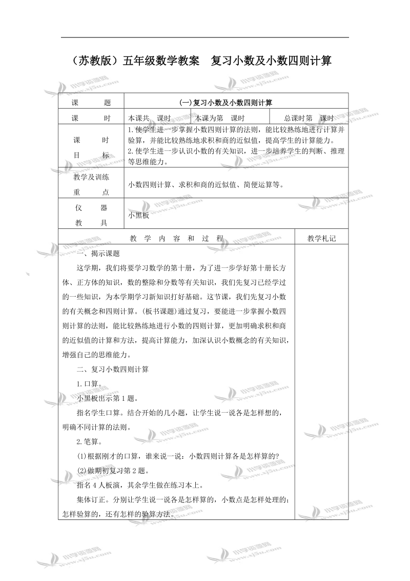 （苏教版）五年级数学教案  复习小数及小数四则计算.doc_第1页