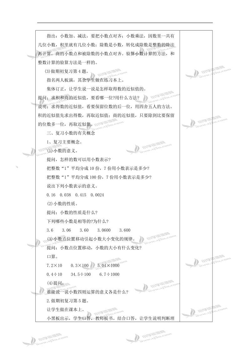 （苏教版）五年级数学教案  复习小数及小数四则计算.doc_第2页