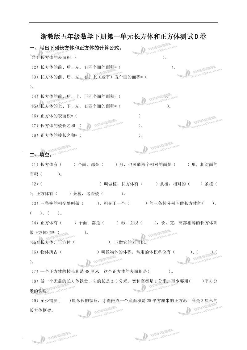 （浙教版）五年级数学下册第一单元长方体和正方体测试d卷.doc_第1页