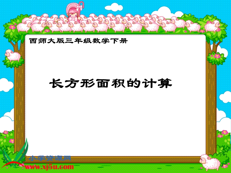 （西师大版）三年级数学下册课件 长方形面积的计算.ppt_第1页