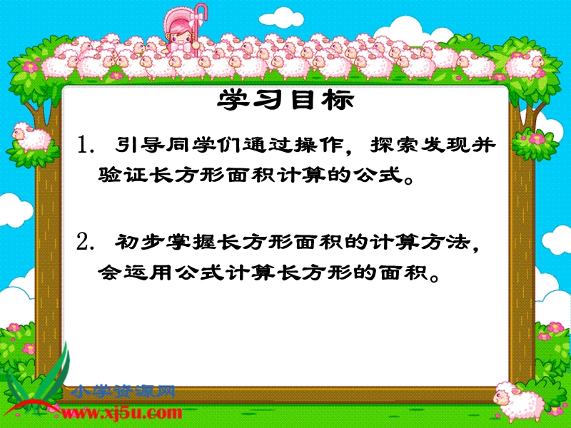 （西师大版）三年级数学下册课件 长方形面积的计算.ppt_第2页