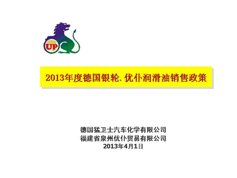 2013德国银伦_优仆润滑油销售政策.ppt_第1页