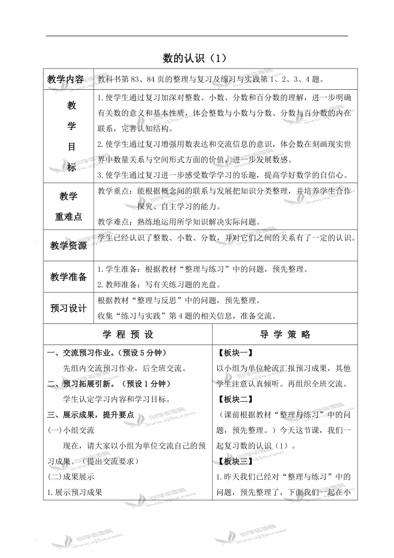 （苏教版）六年级数学下册教案 数的认识（1）.doc_第1页