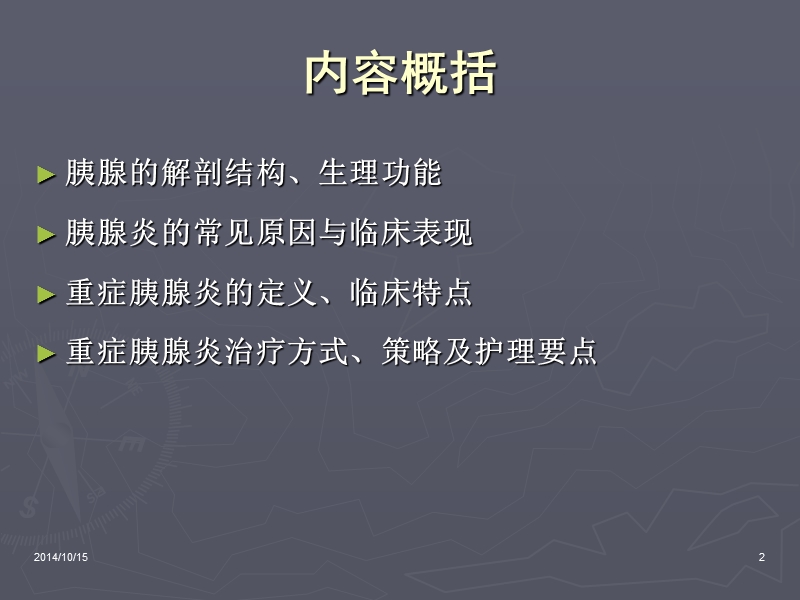 急性重症胰腺炎监测与护理.ppt_第2页