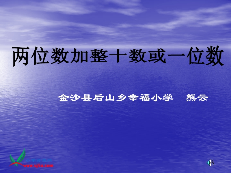 （苏教版）一年级数学下册课件 两位数加整十数、一位数 6.ppt_第1页