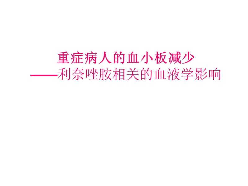 重症病人的低血小板血症.ppt_第1页