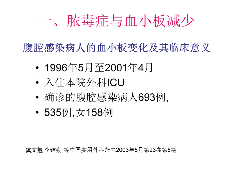 重症病人的低血小板血症.ppt_第2页