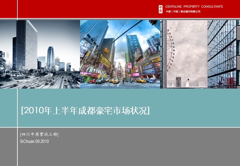 2010年上半年成都豪宅市场报告.ppt_第1页