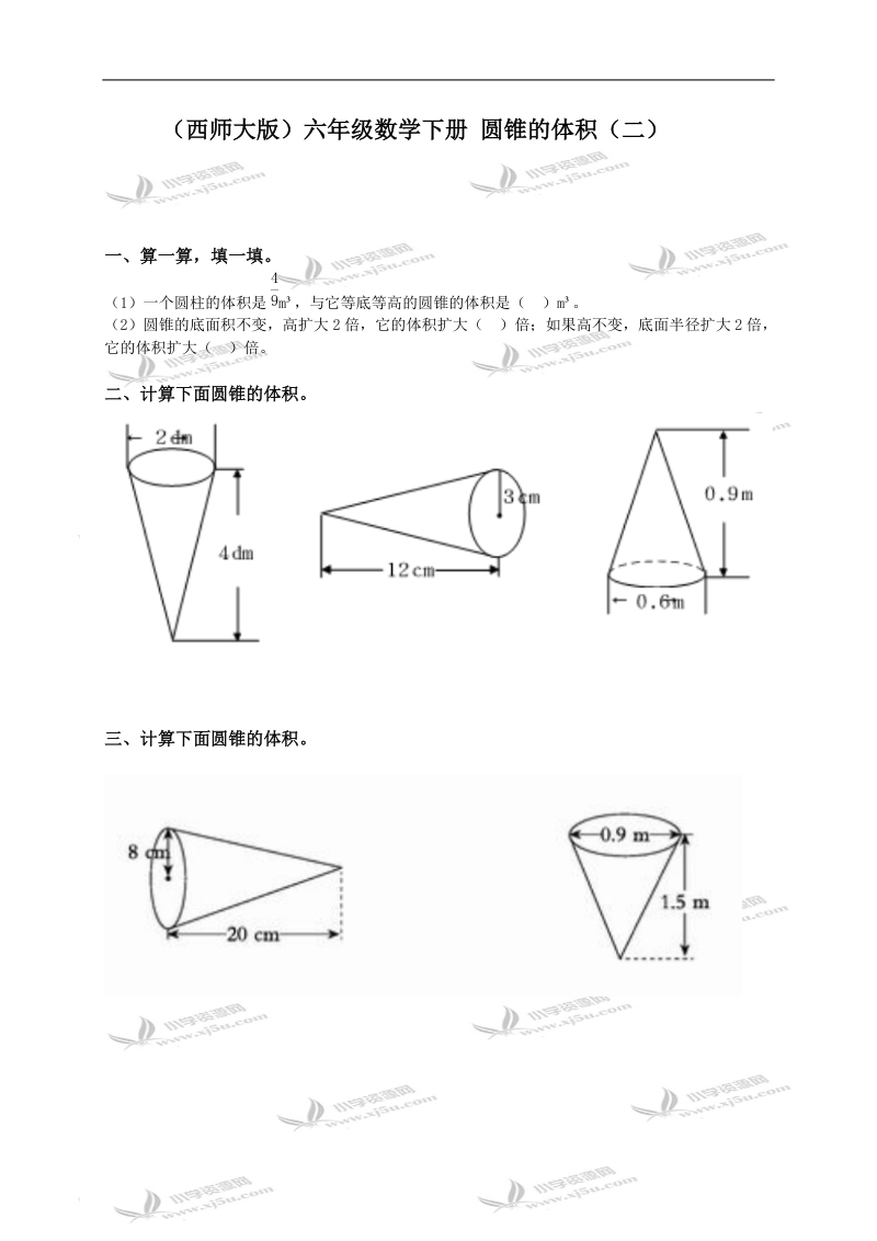 （西师大版）六年级数学下册 圆锥的体积（二）.doc_第1页