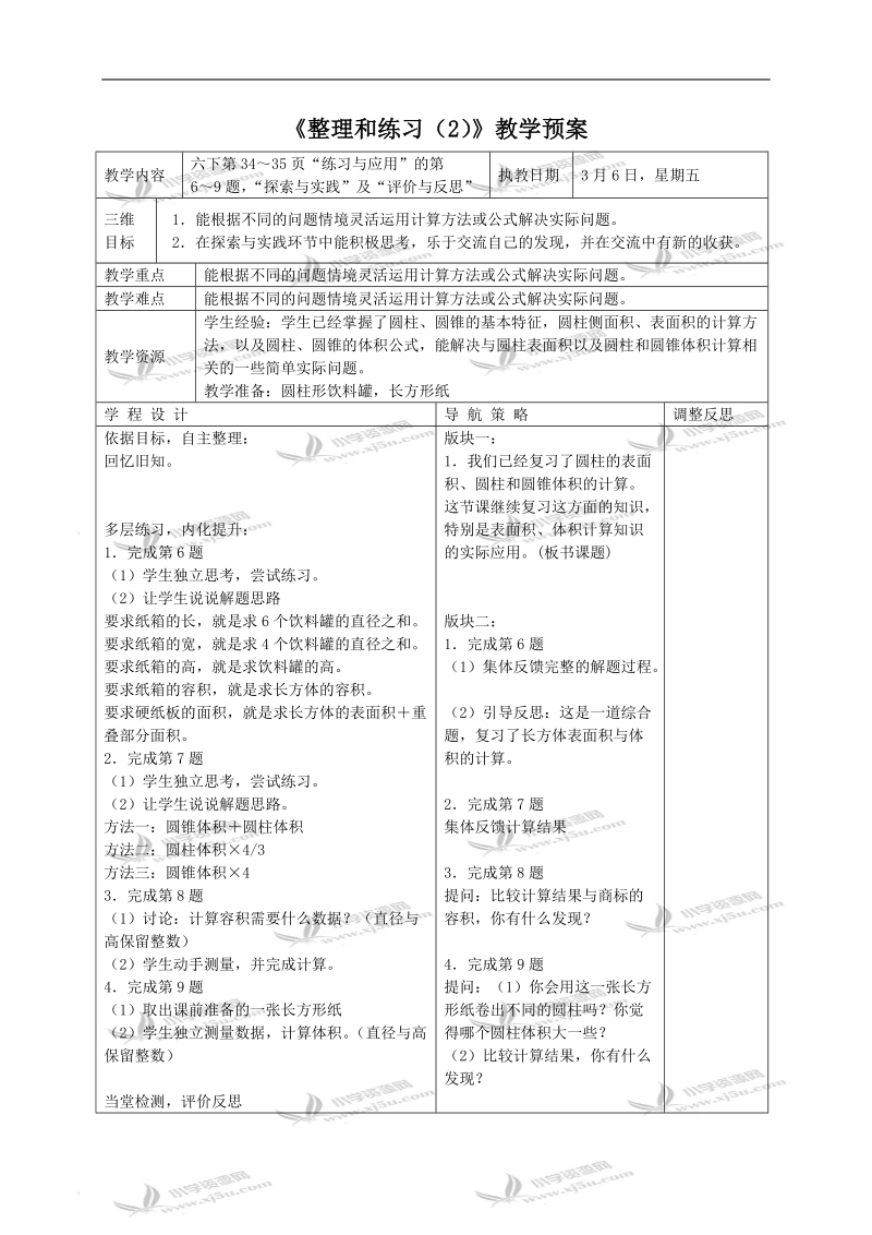 （苏教版）六年级数学下册教案 整理和练习 2.doc_第1页