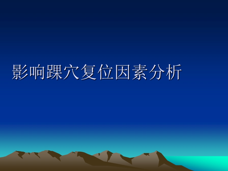 影响踝穴复位因素.ppt_第1页