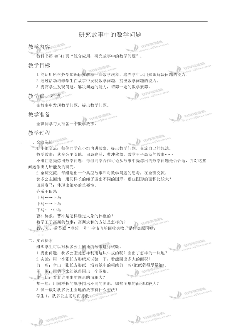 （西师大版）六年级数学教案 研究故事中的数学问题.doc_第1页