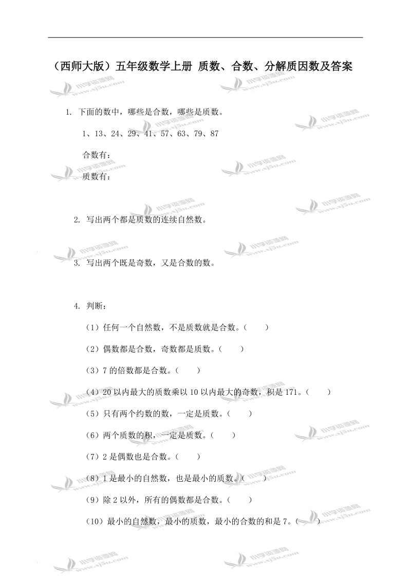 （西师大版）五年级数学上册 质数、合数、分解质因数及答案.doc_第1页