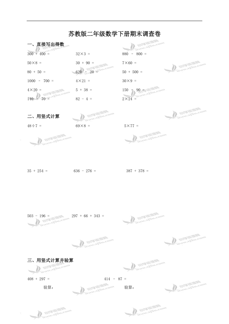 （苏教版）二年级数学下册期末调查卷.doc_第1页