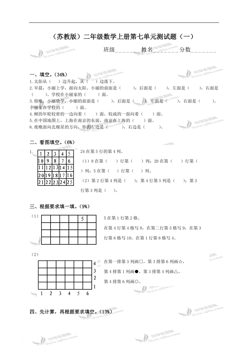 （苏教版）二年级数学上册第七单元测试题（一）.doc_第1页