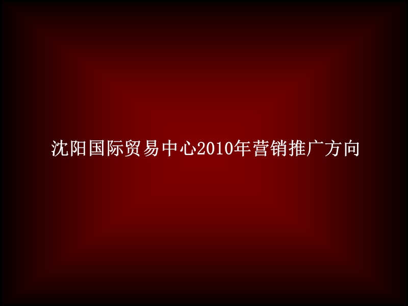 沈阳国际国贸中心2010营销推广方案.ppt_第1页