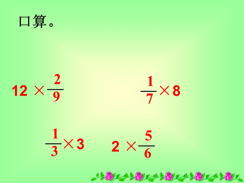 （苏教版）六年级数学课件 分数与分数相乘.ppt_第3页