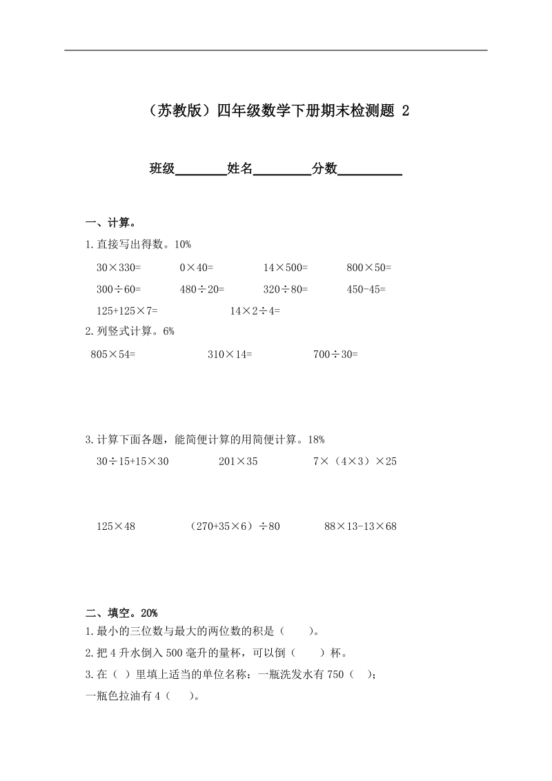 （苏教版）四年级数学下册期末检测题 2.doc_第1页