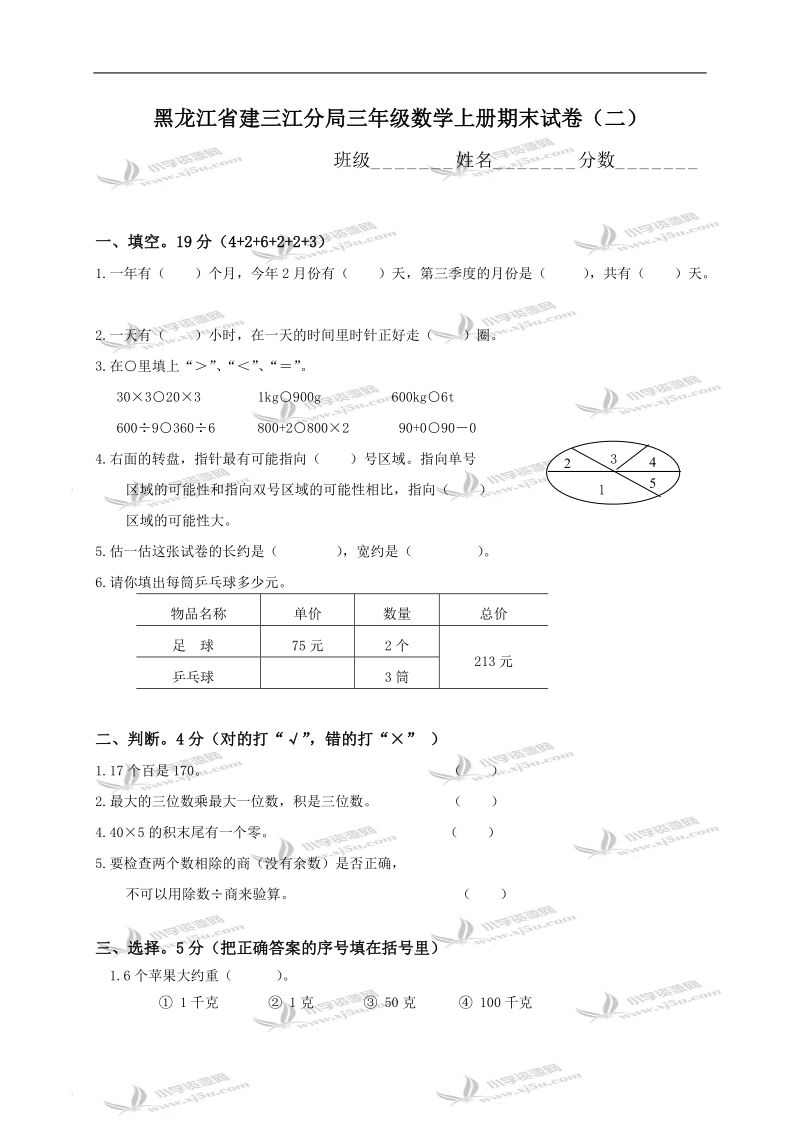 黑龙江省建三江分局三年级数学上册期末试卷（二）.doc_第1页