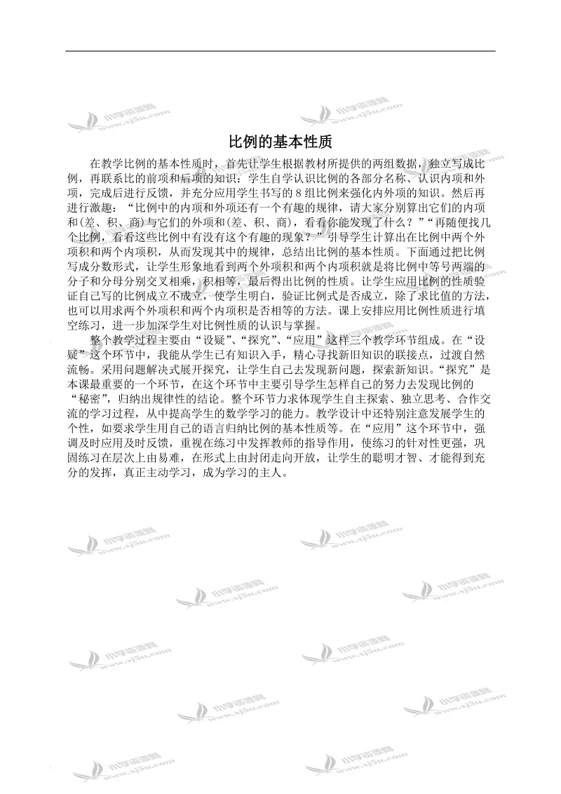 （西师大版）六年级数学下册教学反思 比例的基本性质 1.doc_第1页