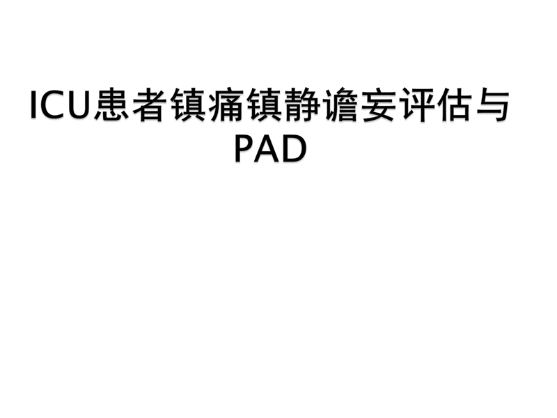 icu镇痛镇静指南2012.ppt_第1页