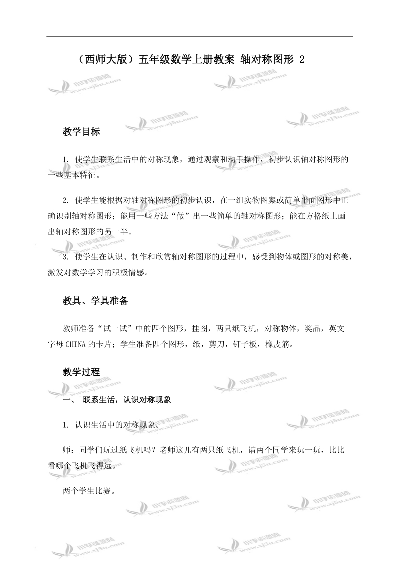 （西师大版）五年级数学上册教案 轴对称图形 2.doc_第1页