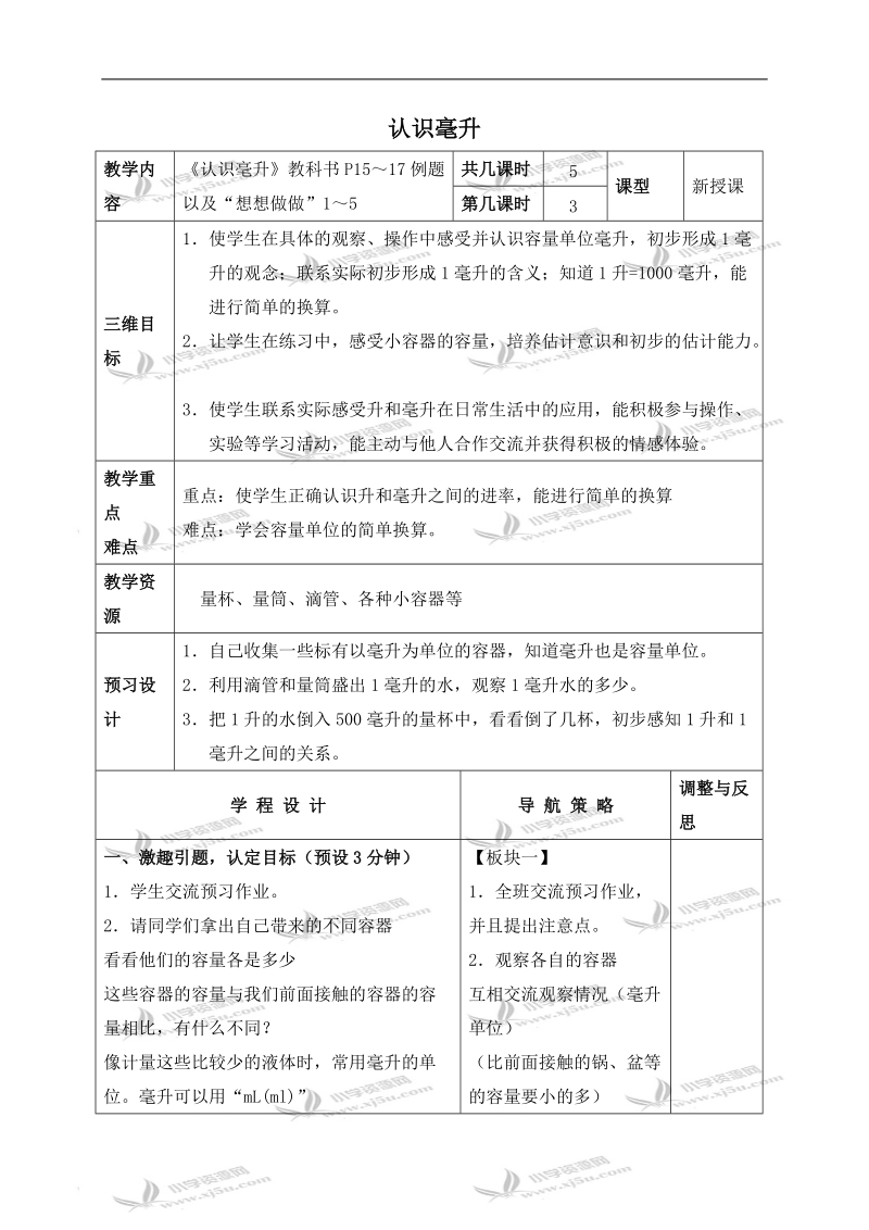 （苏教版）四年级数学下册教案 认识毫升 2.doc_第1页