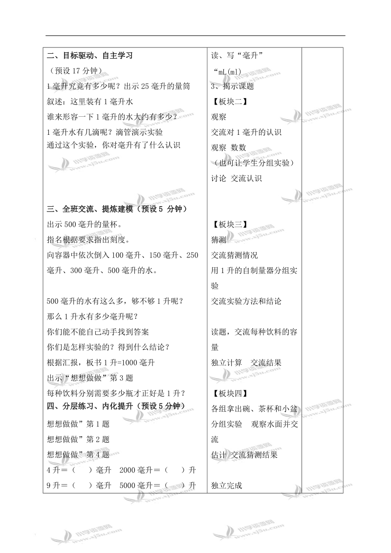 （苏教版）四年级数学下册教案 认识毫升 2.doc_第2页