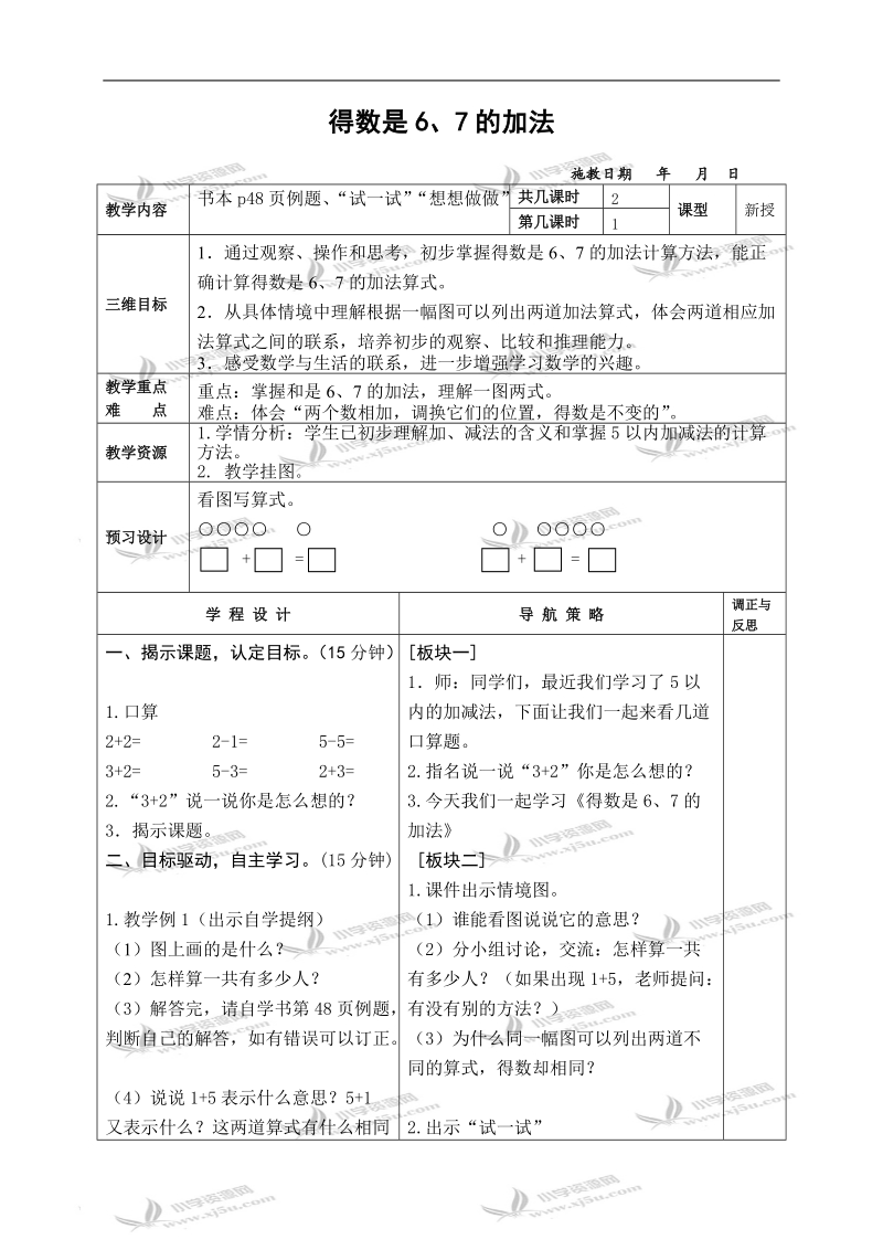 （苏教版）一年级数学上册教案 得数是6、7的加法.doc_第1页