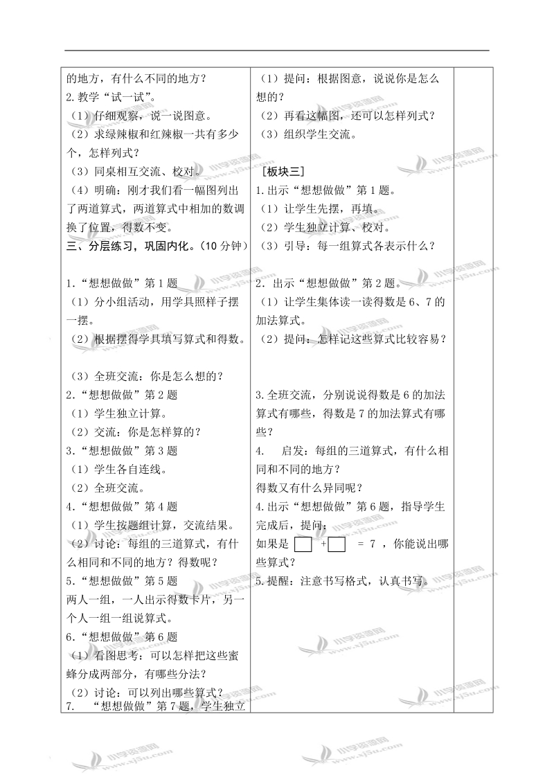 （苏教版）一年级数学上册教案 得数是6、7的加法.doc_第2页