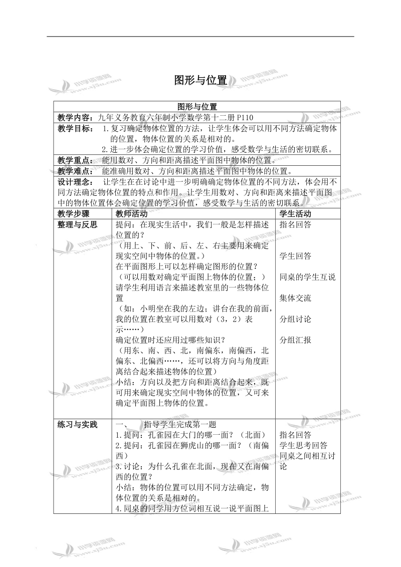 （苏教版）六年级数学下册教案 图形与位置 3.doc_第1页