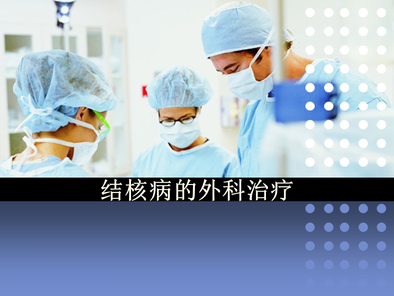 结核病的外科治疗.ppt_第1页