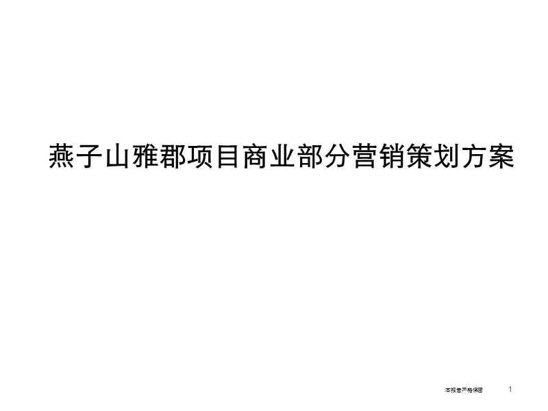 燕子山雅郡项目商业部分营销策划方案（60页）.ppt_第1页