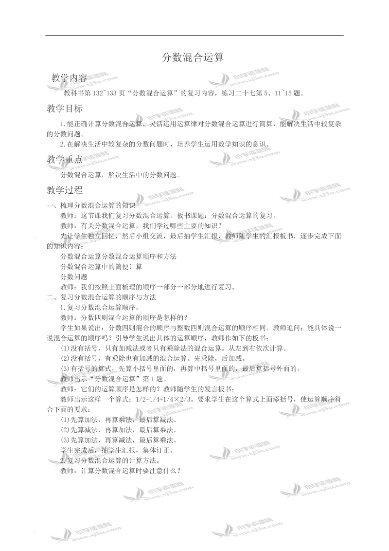 （西师大版）六年级数学教案 分数混合运算复习.doc_第1页