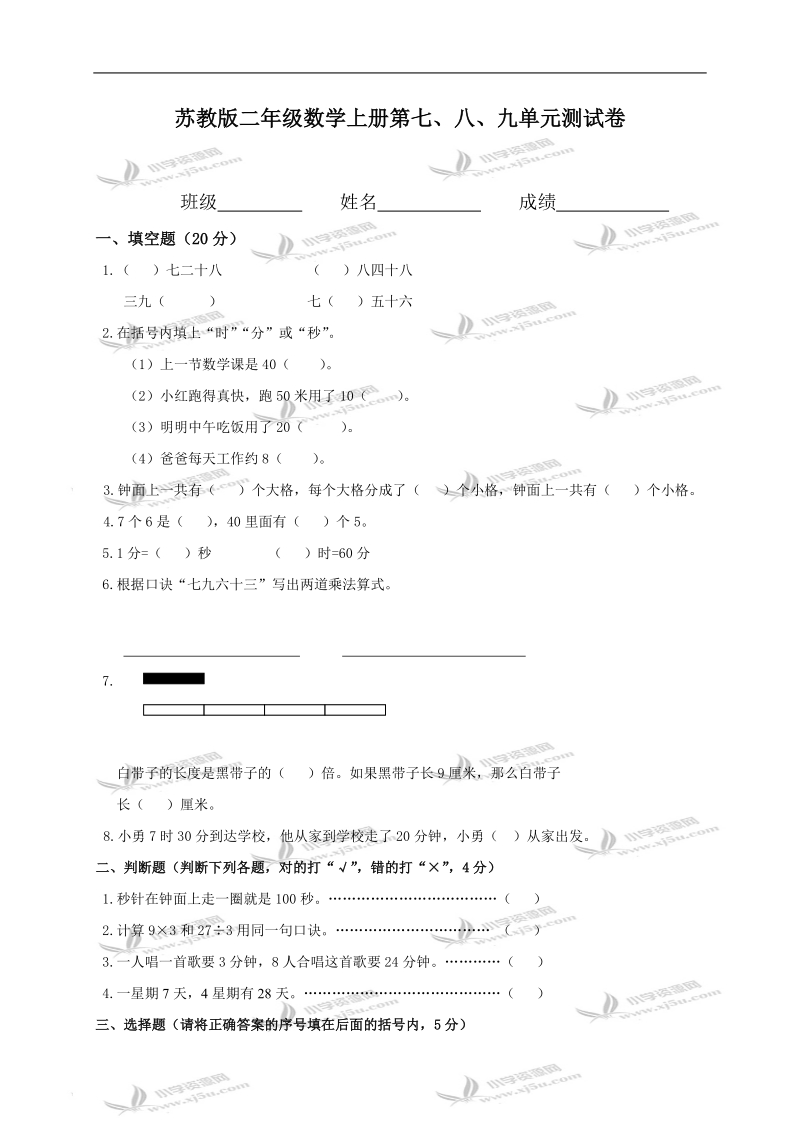 （苏教版）二年级数学上册第七、八、九单元测试卷.doc_第1页