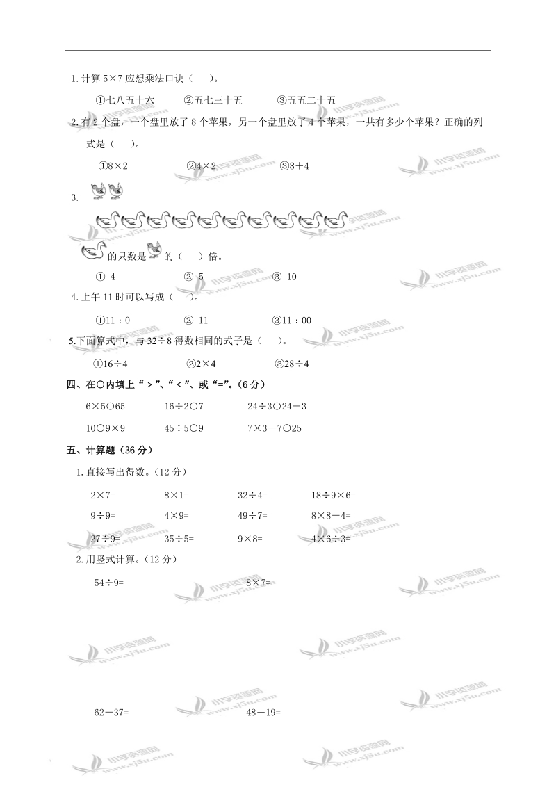 （苏教版）二年级数学上册第七、八、九单元测试卷.doc_第2页