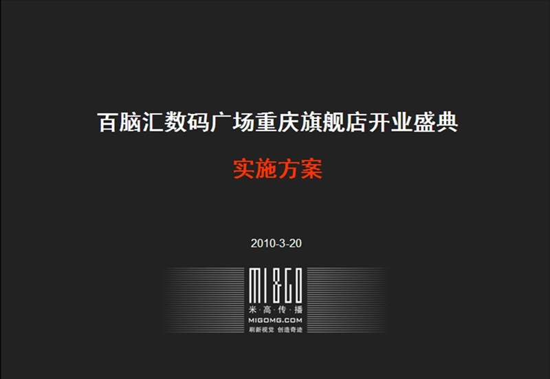 2010百脑汇数码广场重庆旗舰店开业盛典实施方案.ppt_第1页