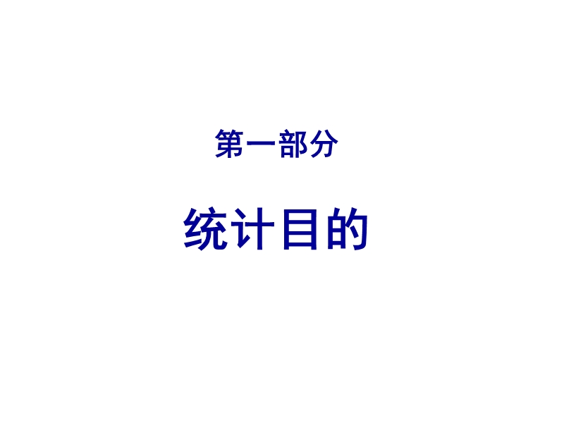 六西格玛基本统计.ppt_第3页